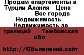 Продам апартаменты в Турции.Алания › Цена ­ 2 590 000 - Все города Недвижимость » Недвижимость за границей   . Тамбовская обл.